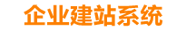 南安企业网站建设